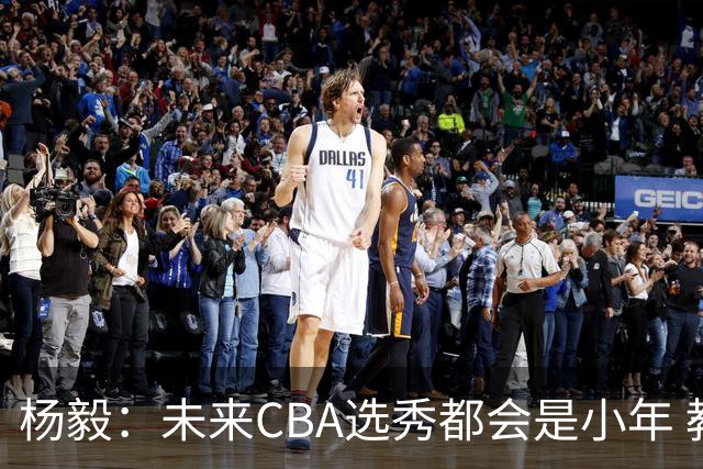 杨毅：未来CBA选秀都会是小年 教育公平更重要
